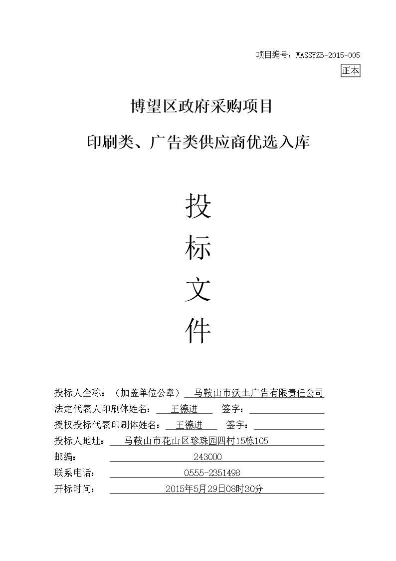 印刷类、广告类供应商优选入库投标文件Word模板