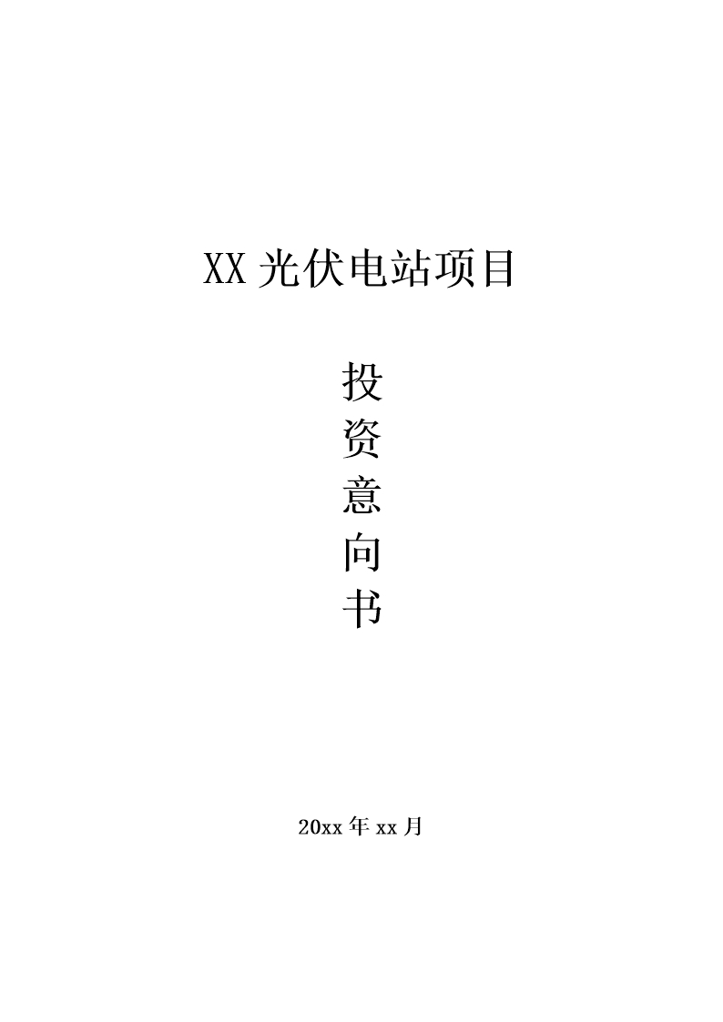 光伏電站項(xiàng)目投資意向書Word模板