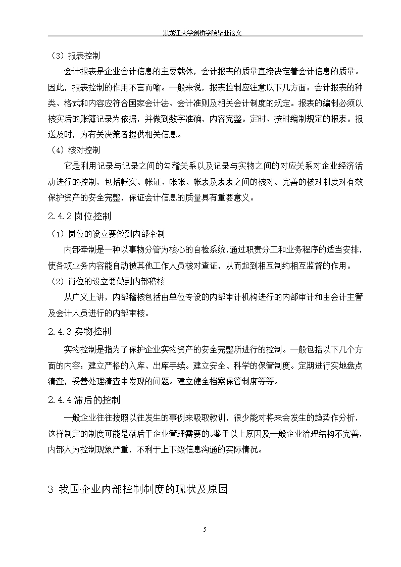 毕业论文浅谈我国企业内部会计控制的现状及对策Word模板_11