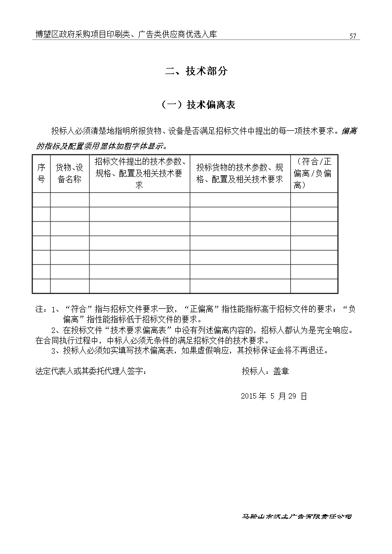 印刷类、广告类供应商优选入库投标文件Word模板_58