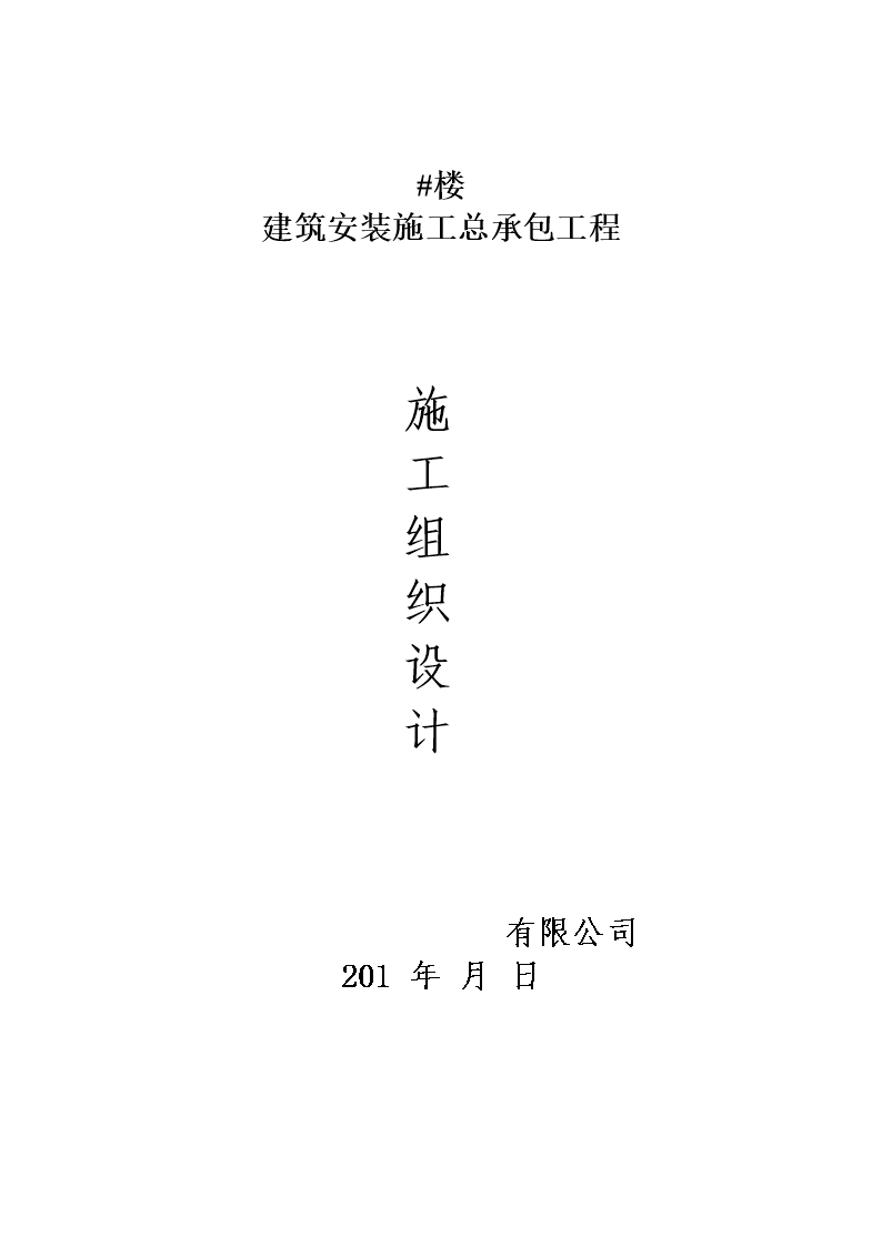 建筑安装施工总承包工程施工组织设计Word模板