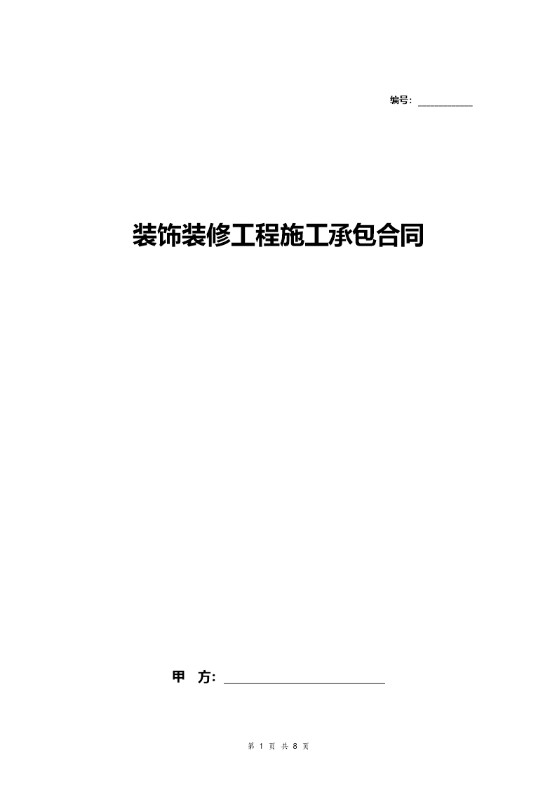 装饰装修工程施工承包合同Word模板