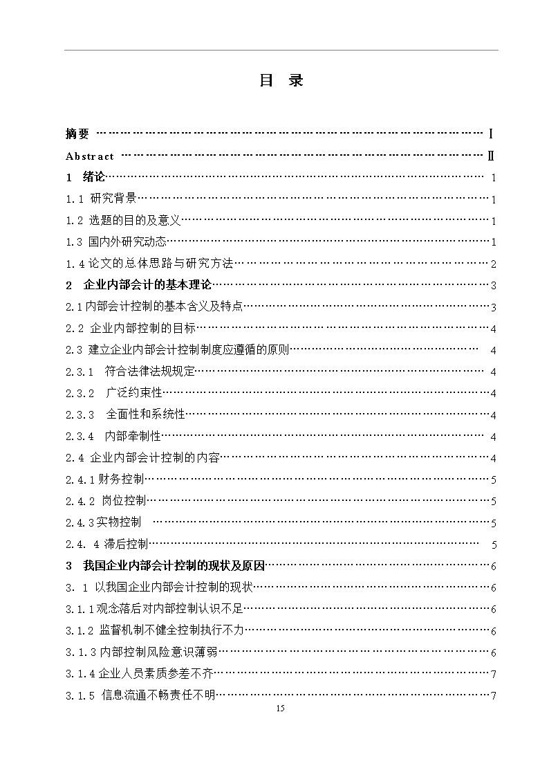 毕业论文浅谈我国企业内部会计控制的现状及对策Word模板_05