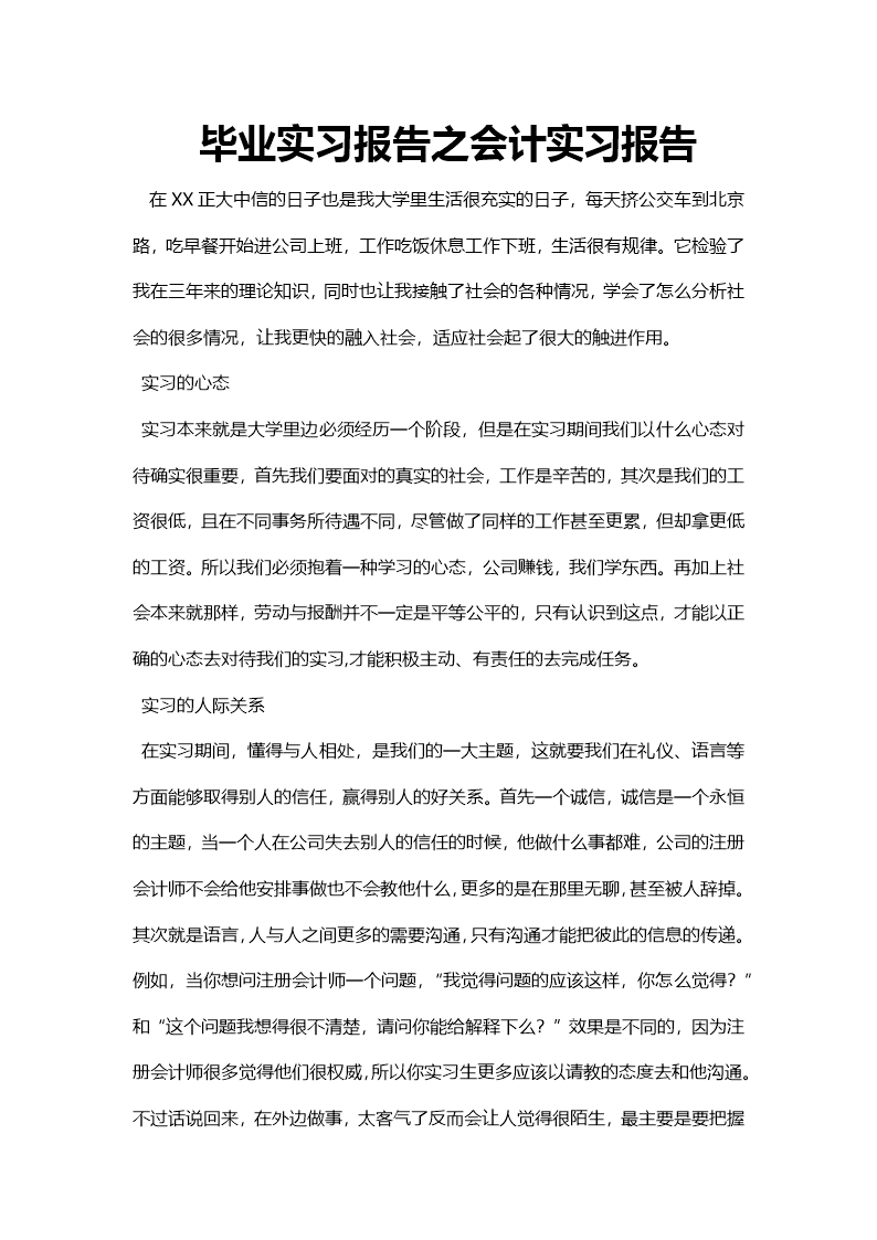 畢業實習報告之會計實習報告Word模板