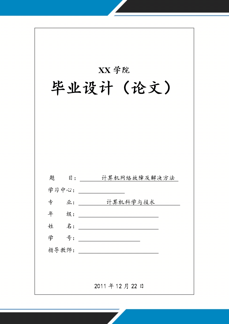 計(jì)算機(jī)網(wǎng)絡(luò)故障及解決方法Word模板