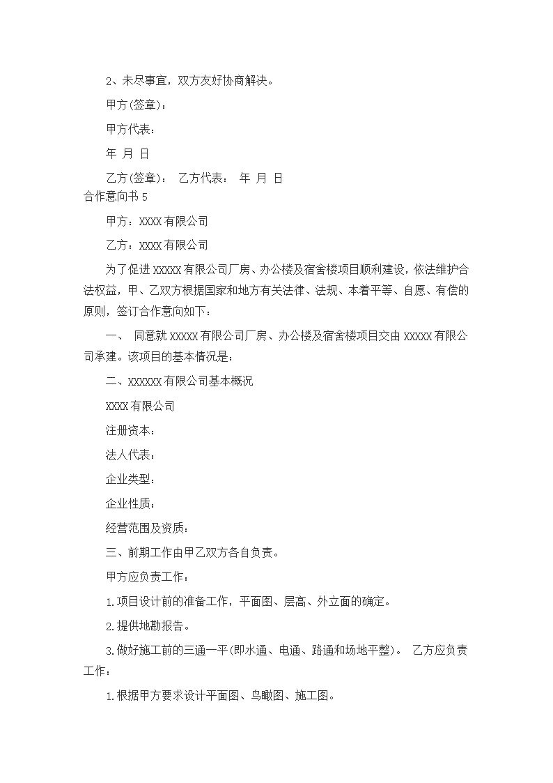 合作意向书_项目合作意向书Word模板_09