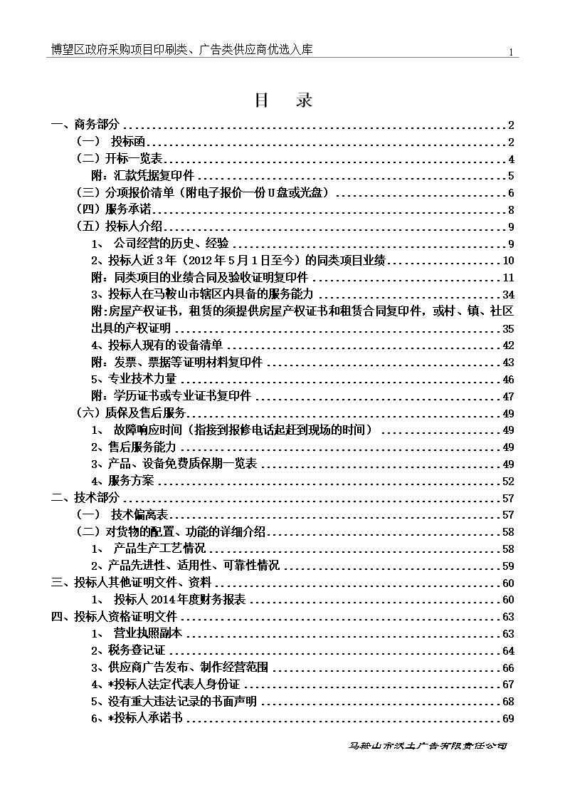 印刷类、广告类供应商优选入库投标文件Word模板_02