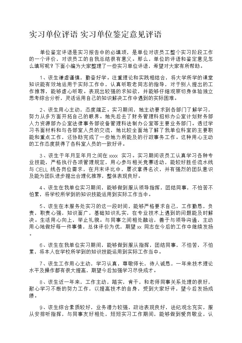 实习单位鉴定意见评语Word模板