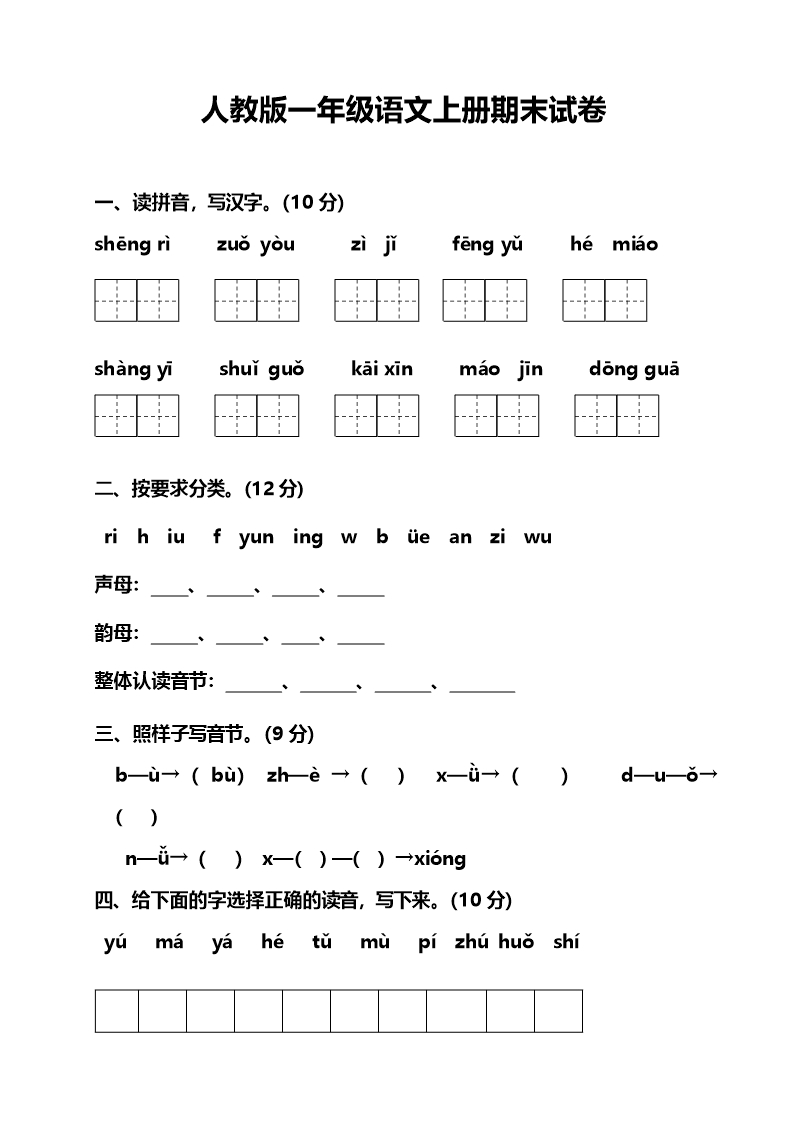 人教版一年級語文上冊期末試卷2Word模板