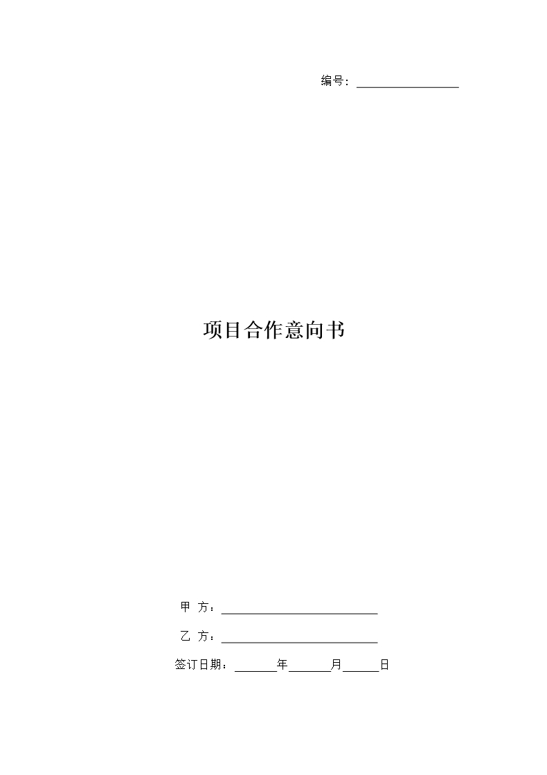 项目合作意向书Word模板