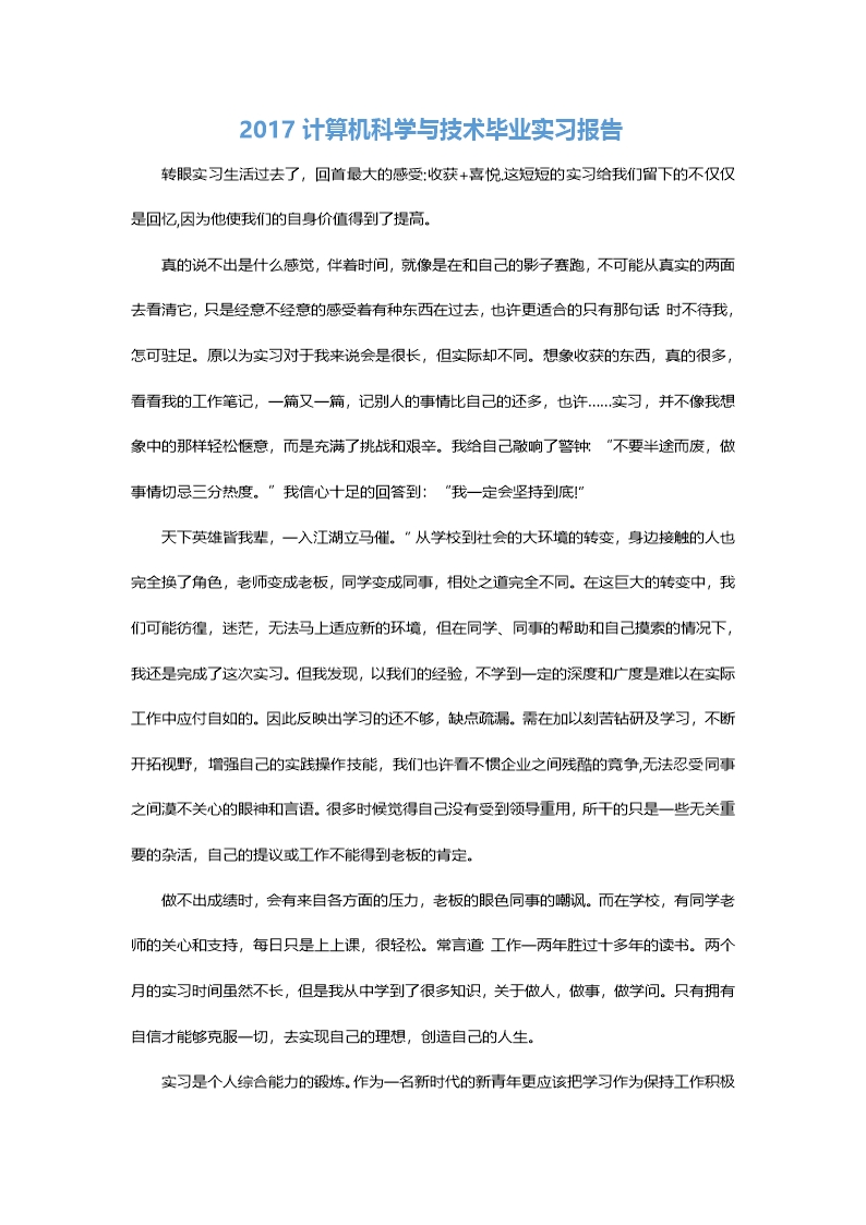 计算机科学与技术毕业实习报告Word模板_02