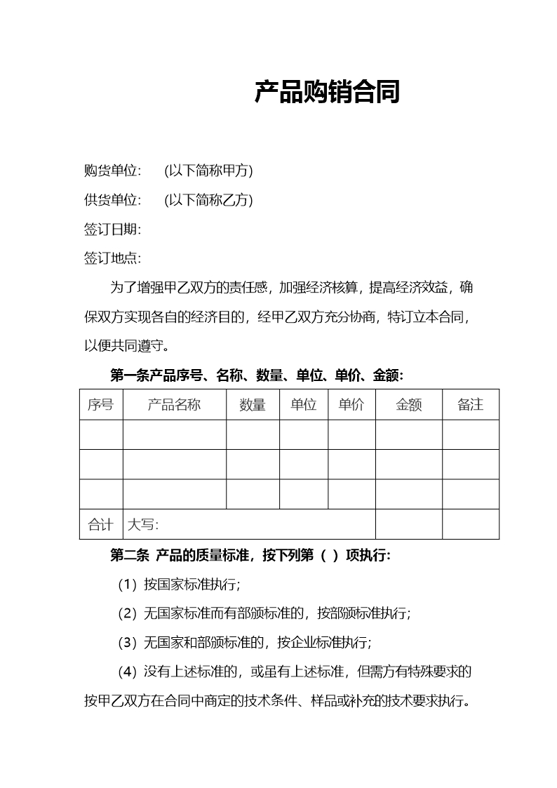 產品購銷合同Word模板