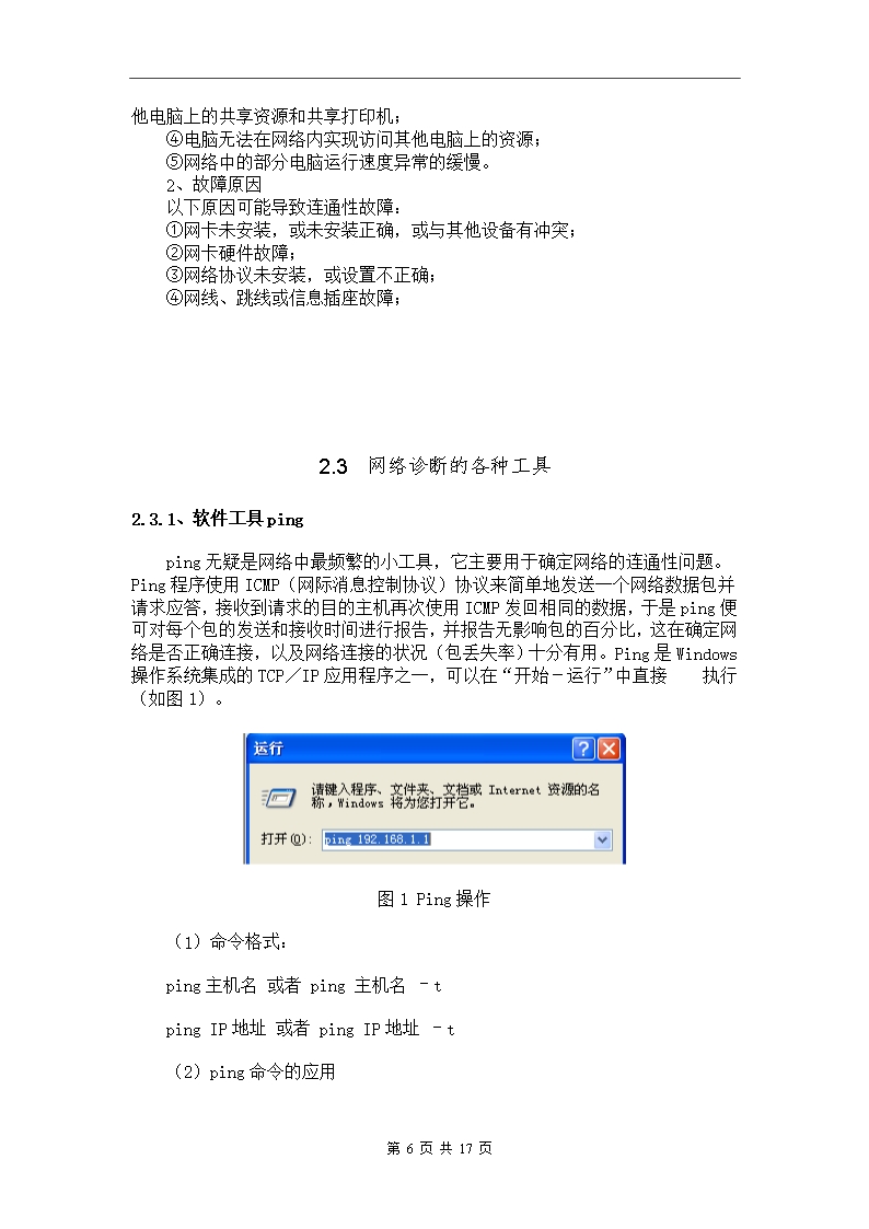 计算机网络故障及解决方法Word模板_06