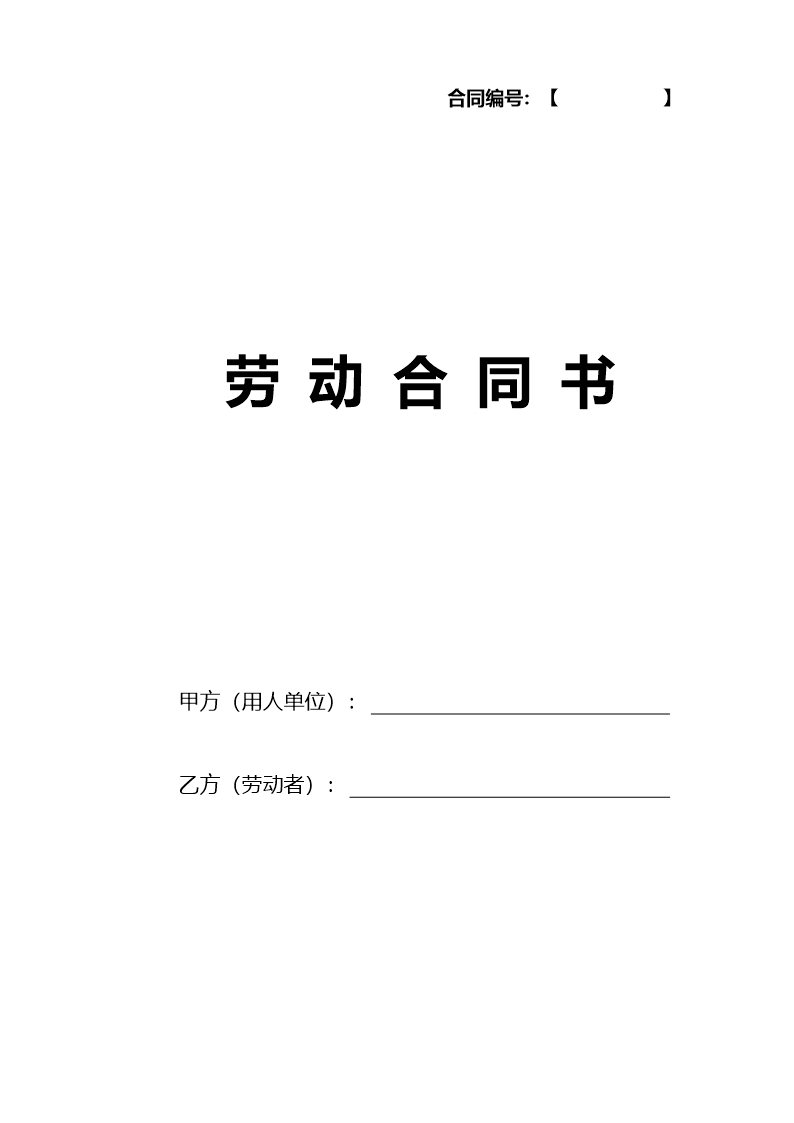 標(biāo)準(zhǔn)勞動合同書Word模板