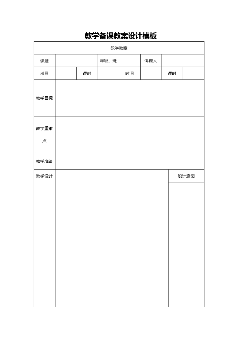 教學備課教案設計Word模板