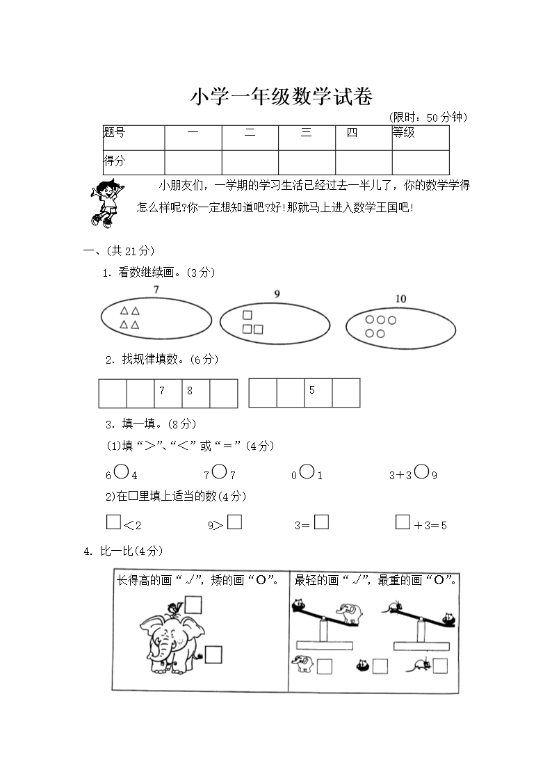 小學(xué)一年級(jí)數(shù)學(xué)試卷Word模板