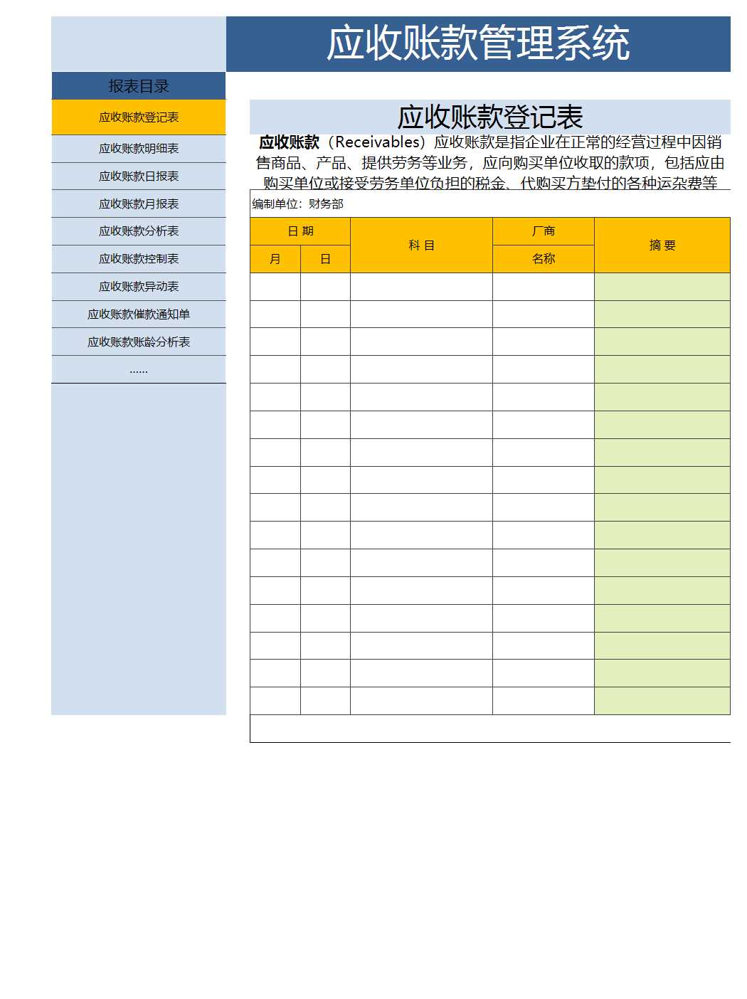 应收账款管理系统Excel模板