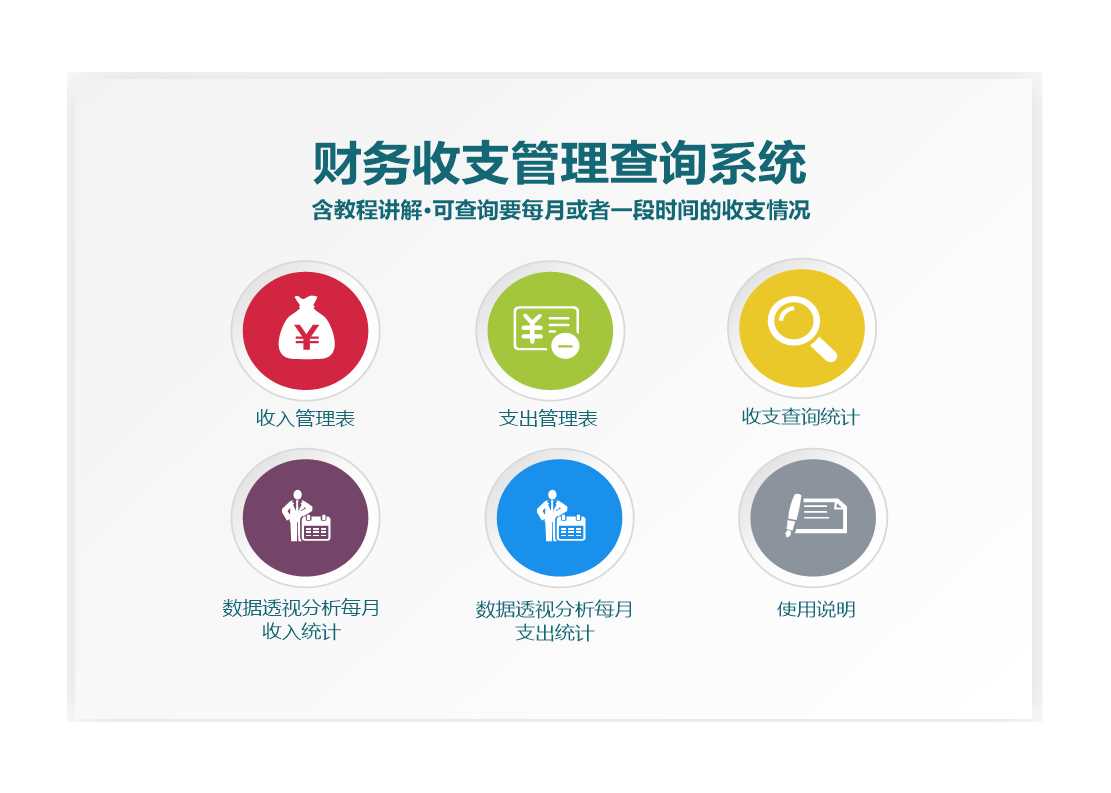 收支管理查询系统Excel模板