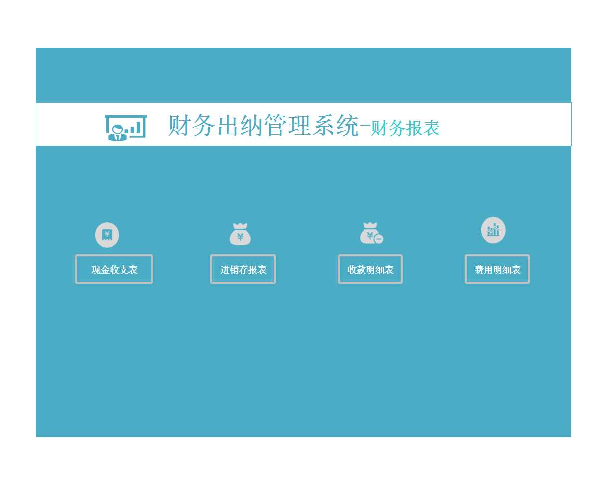 财务出纳管理系统-财务报表Excel模板