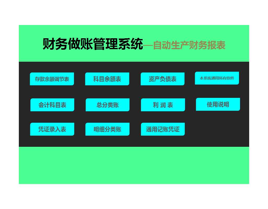財務(wù)做賬管理系統(tǒng)Excel模板