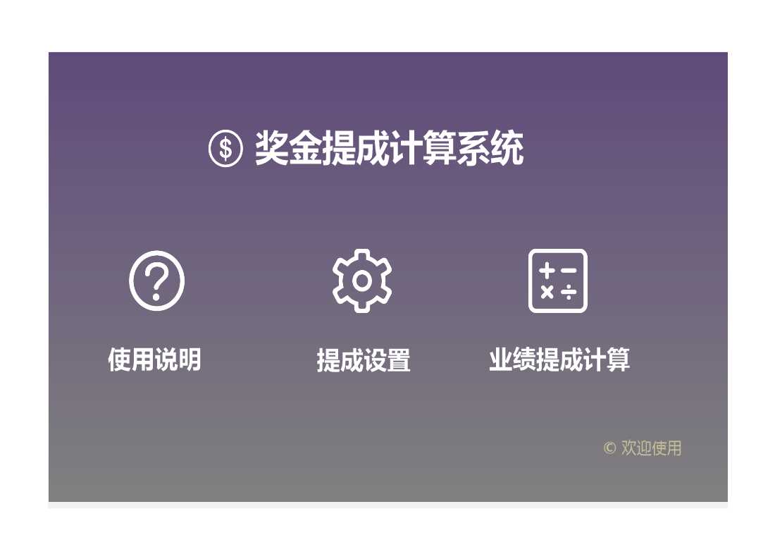 奖金提成计算系统Excel管理系统Excel模板