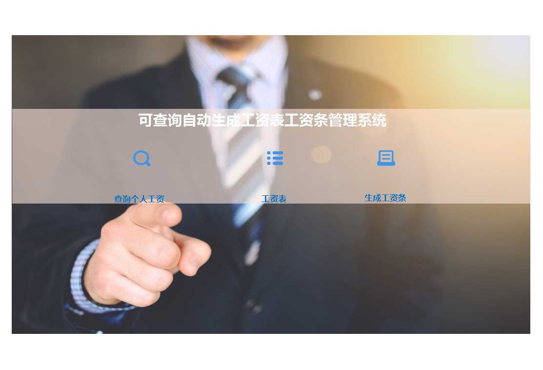 可查询自动生成工资表工资条管理系统Excel管理系统Excel模板