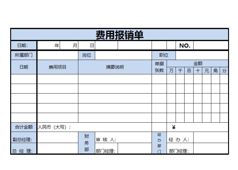 費用報銷單Excel表格Excel模板