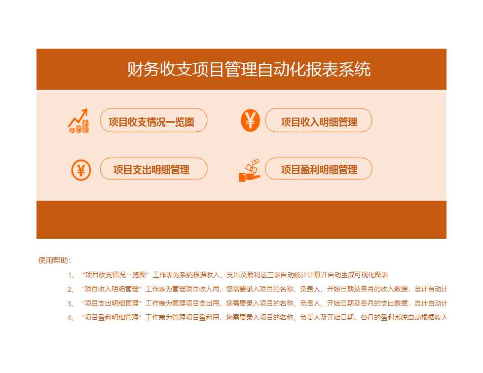 財務收支項目管理自動化報表系統Excel模板