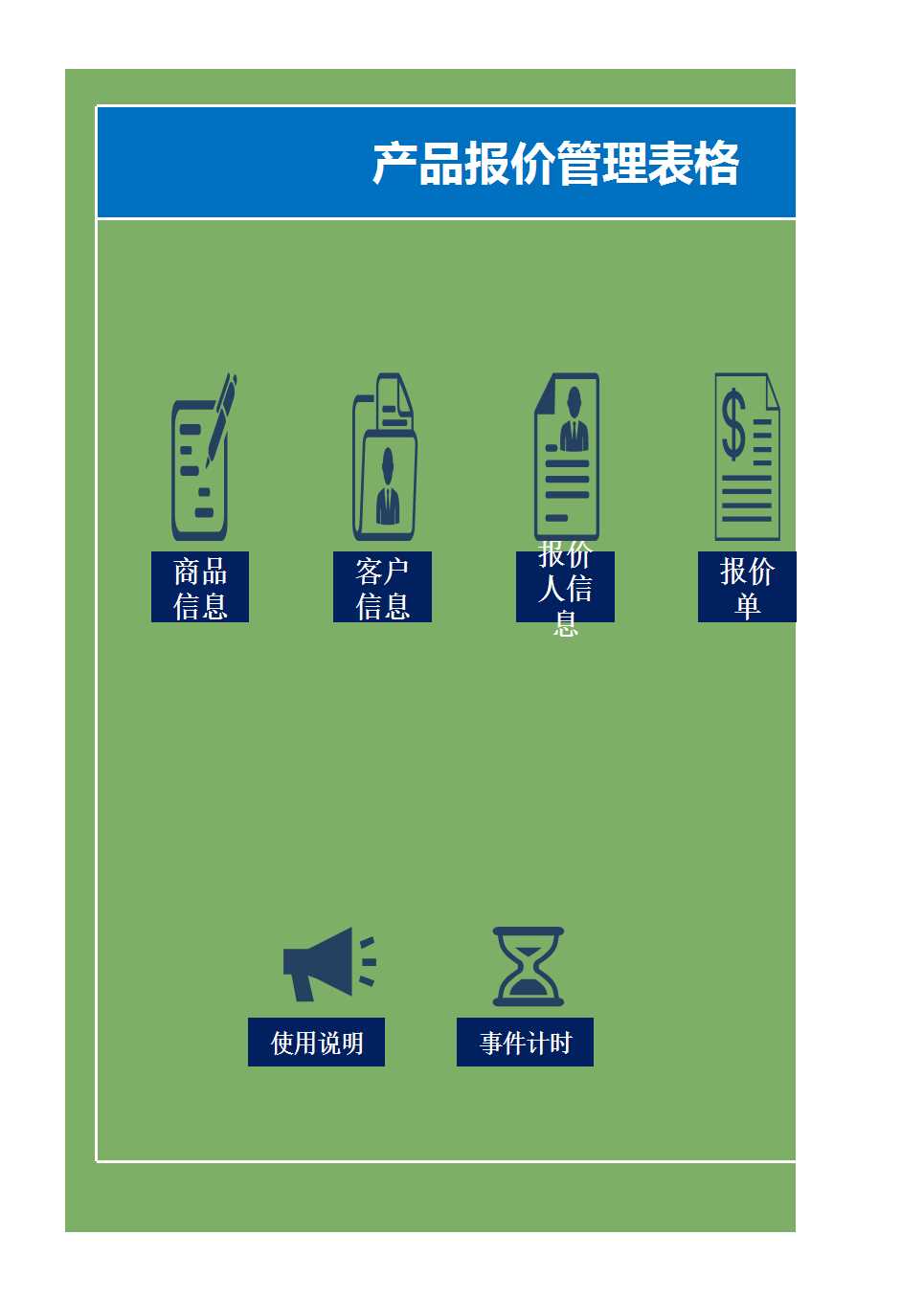 產品報價管理表格Excel模板