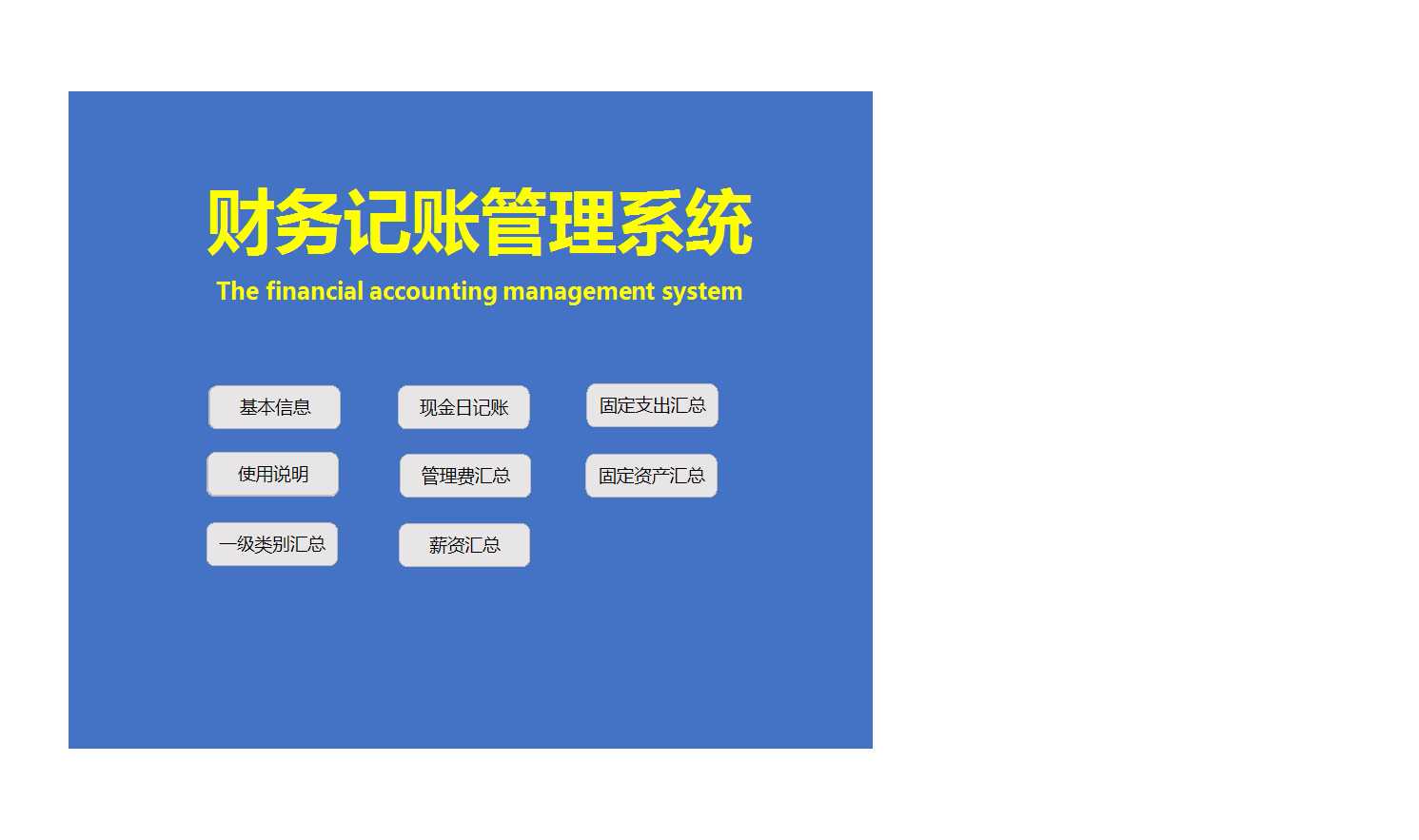 财务记账管理系统Excel模板