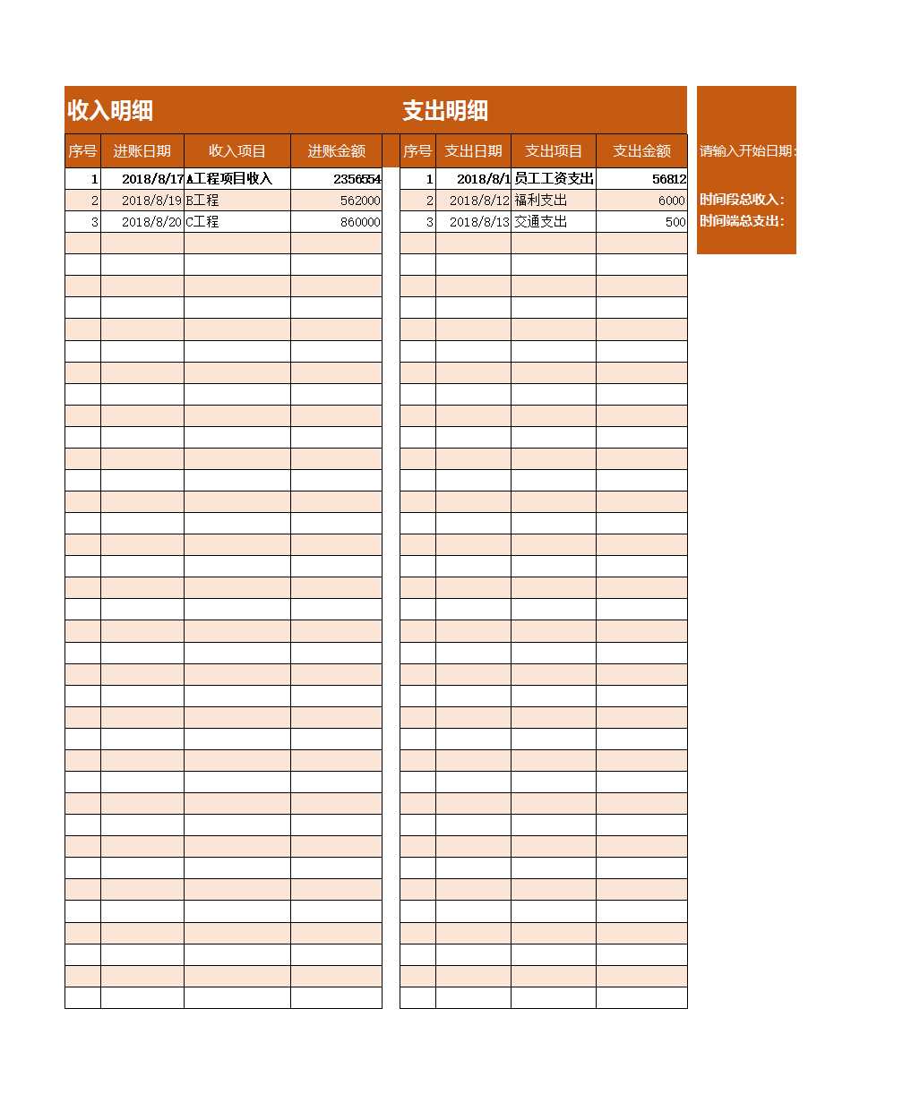 收入支出明細表Excel模板