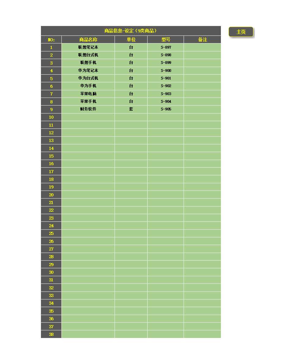 进销存管理系统Excel模板_10