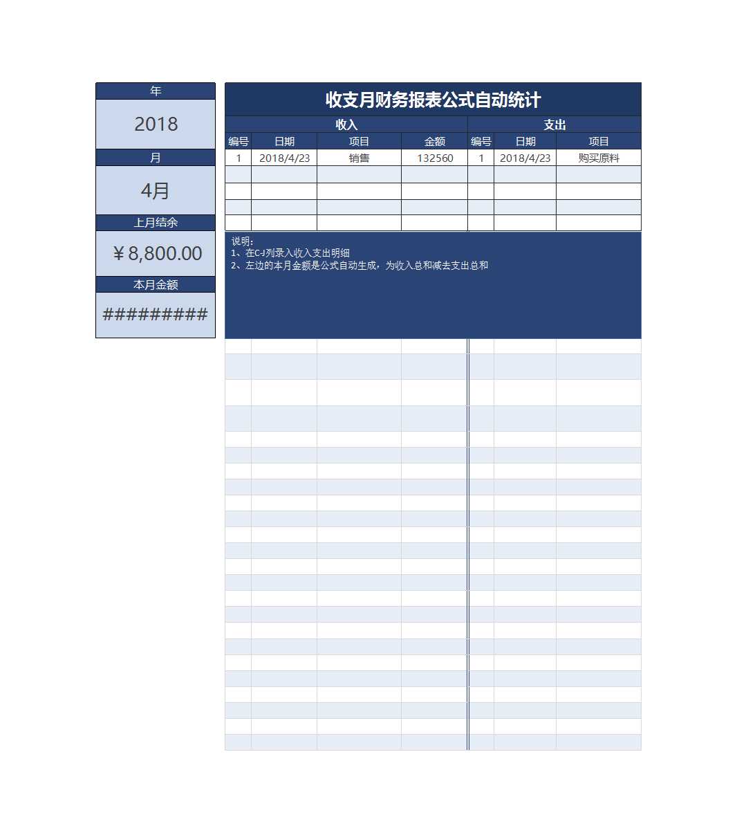 收支月財務報表公式自動統計Excel模板