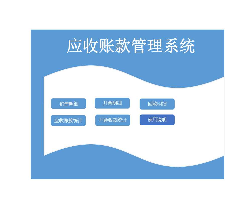 應收賬款管理系統Excel模板