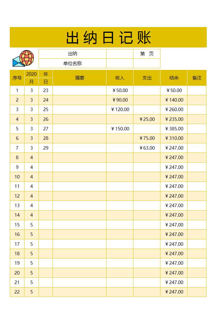 出納日記賬Excel模板