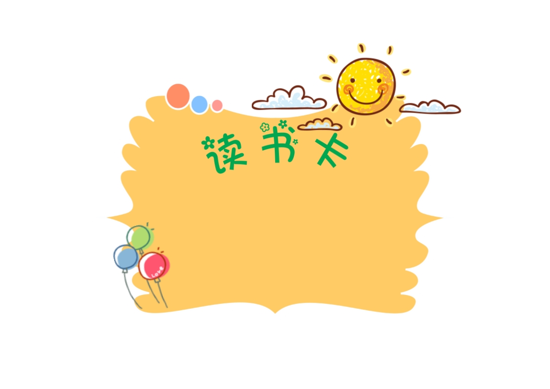 《夏洛的网》黄色太阳气球卡通异形读书卡word模板_02