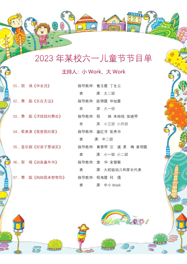 2023年某校六一兒童節(jié)節(jié)目單Word模板