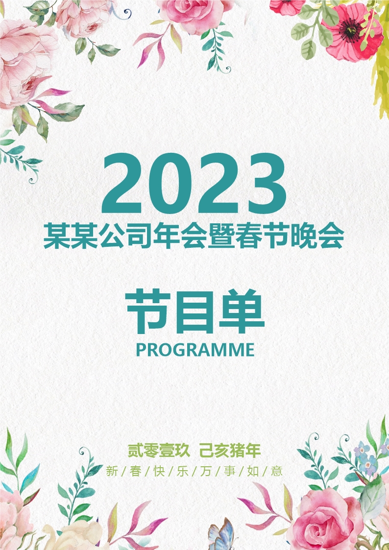 2023年某某公司年會暨春節晚會節目單Word模板