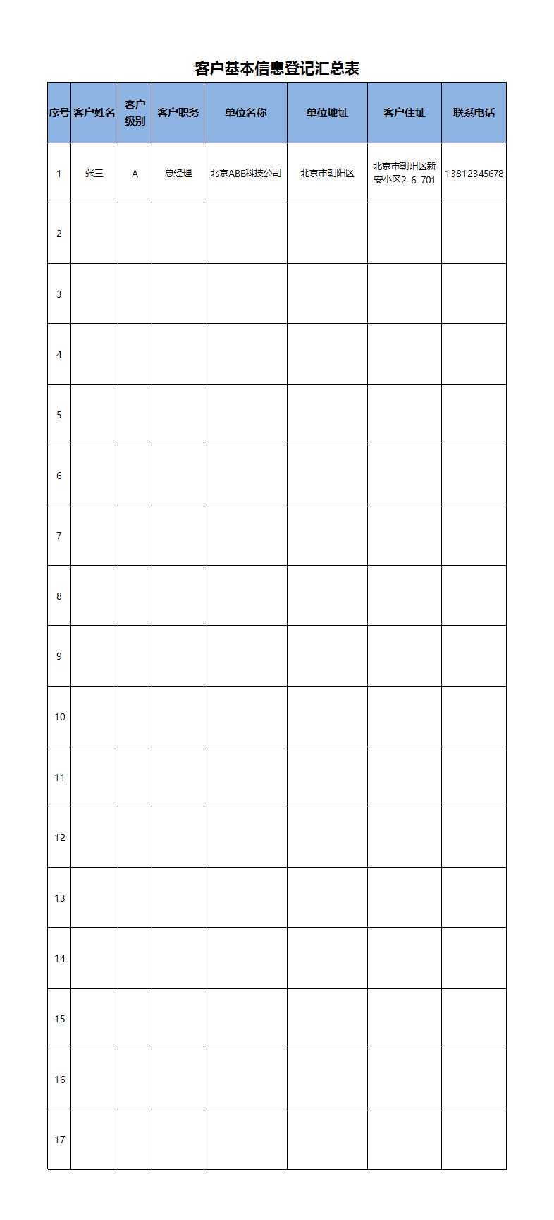 客户基本信息登记汇总表Excel模板