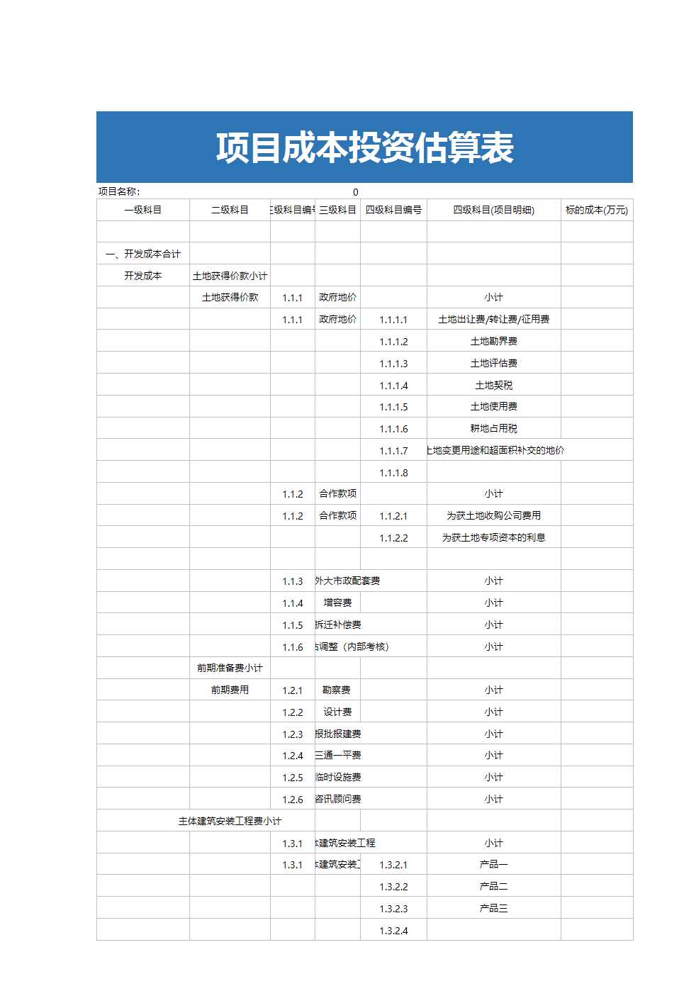 投資估算表Excel模板