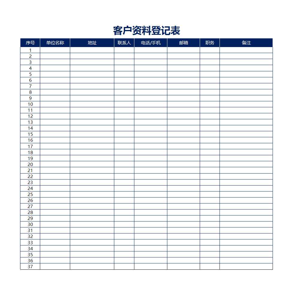 客户资料登记表Excel模板