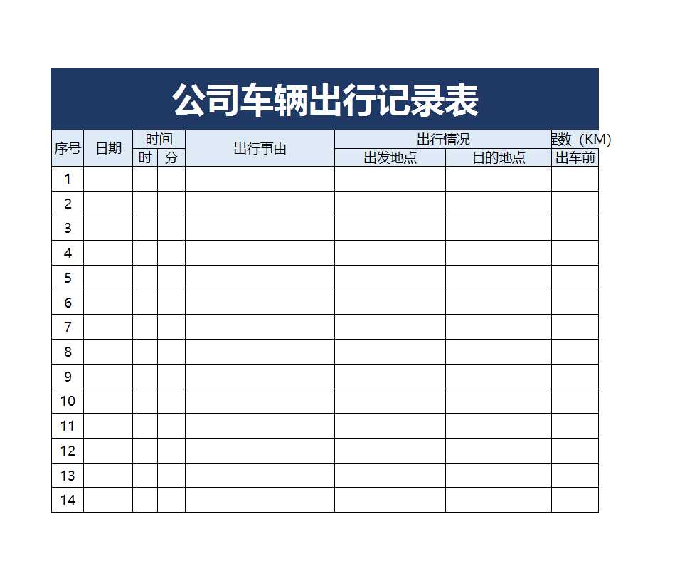 公司車輛出行記錄表Excel模板