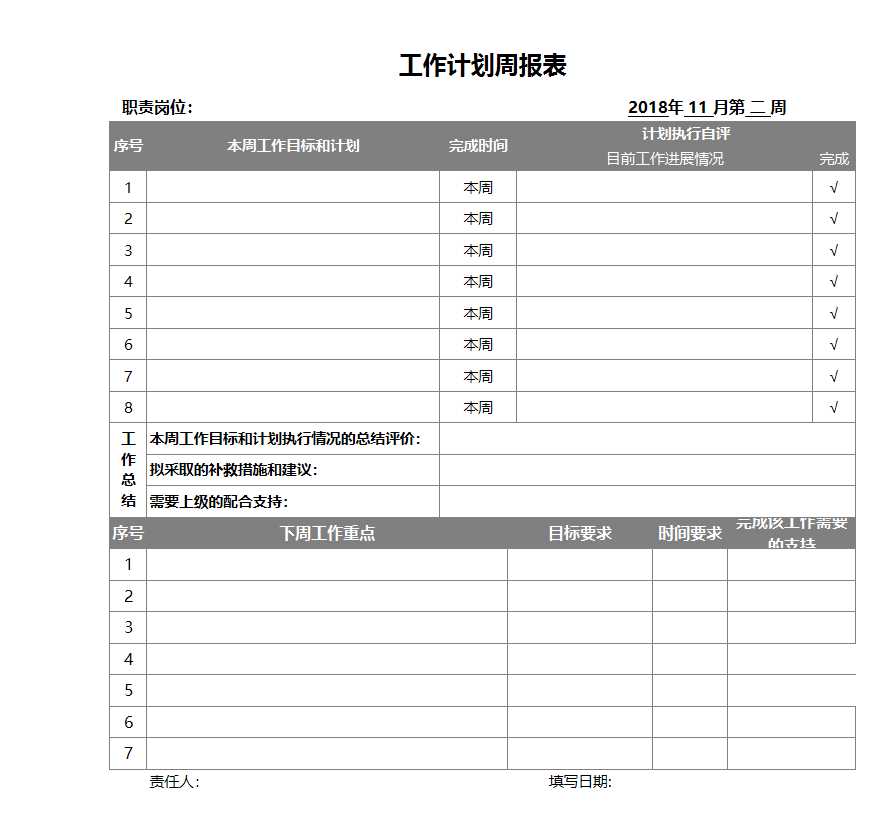 工作計(jì)劃周報(bào)表Excel模板