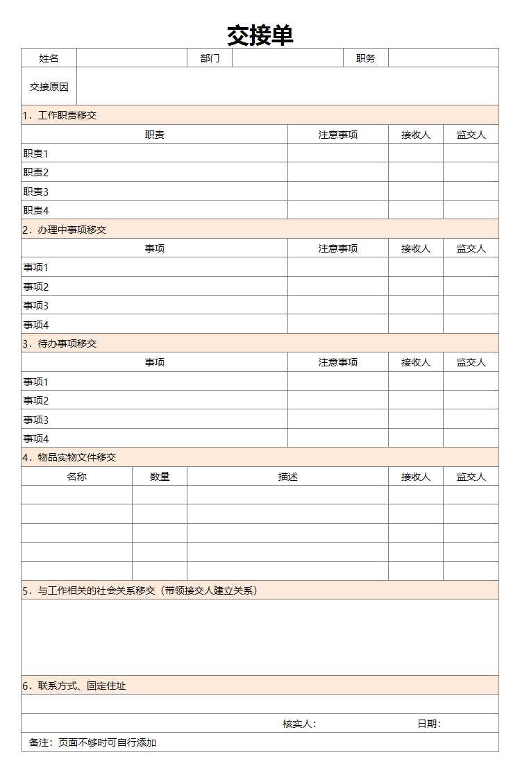 工作交接清單可作為離職、調崗人員使用excel表格Excel模板