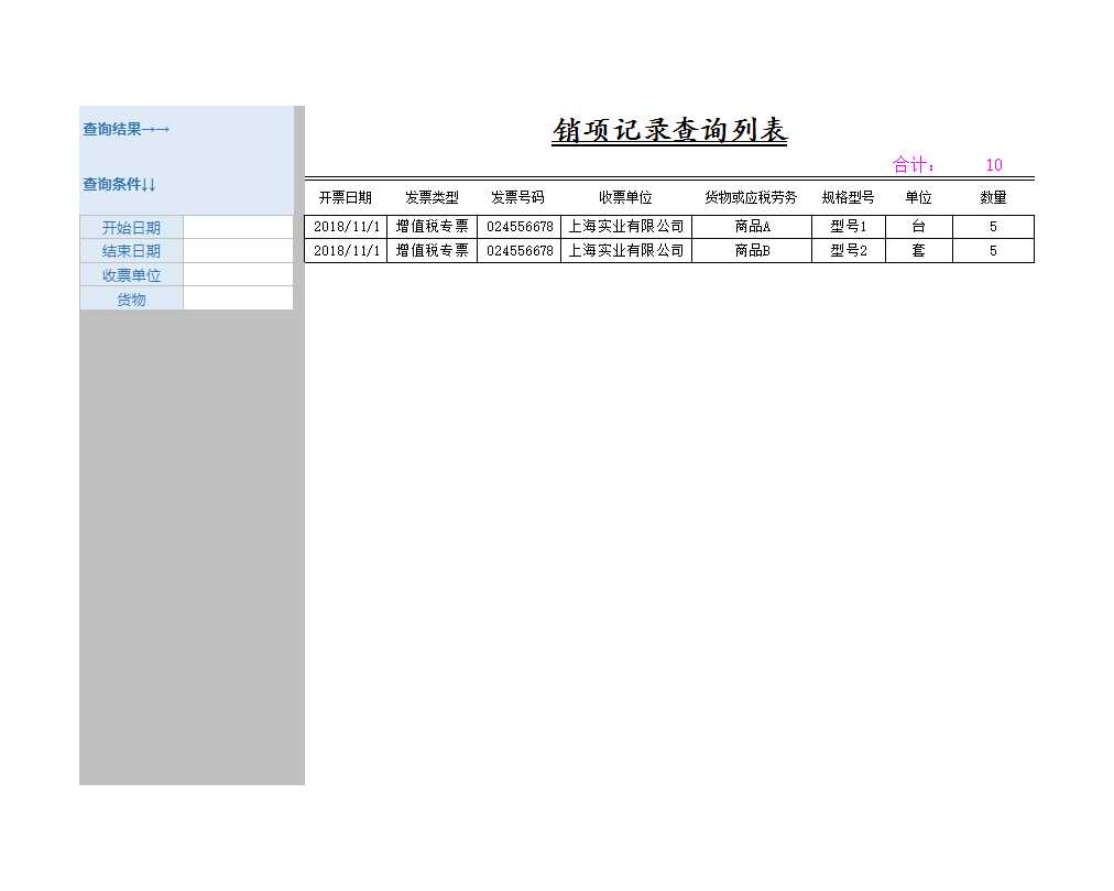 发票管理系统进项销项统计Excel模板_02