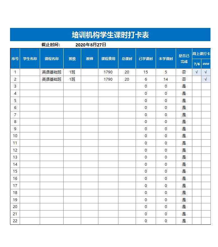 培訓(xùn)機(jī)構(gòu)學(xué)生課時(shí)打卡表Excel模板