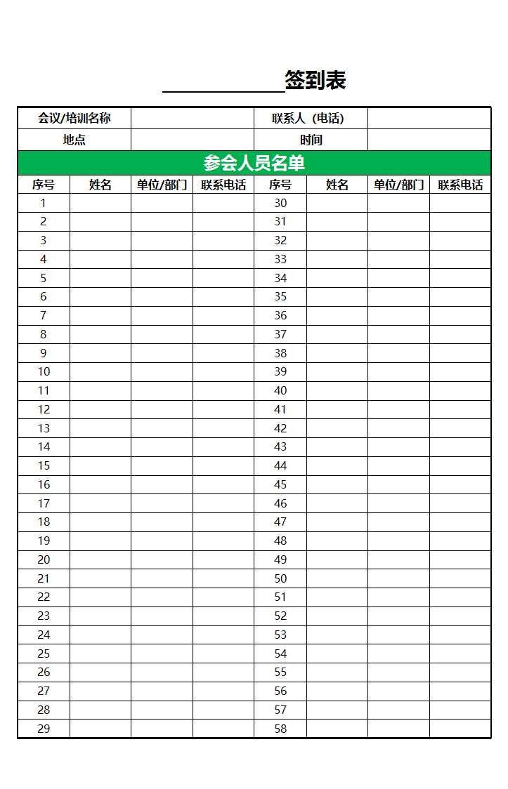 通用會議培訓簽到表EXCEL表模板表格Excel模板