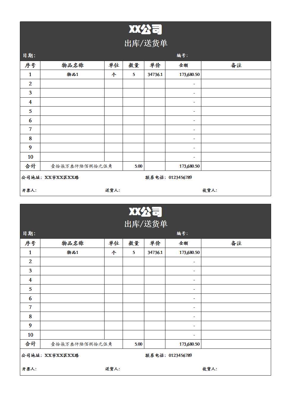 出庫送貨單Excel模板