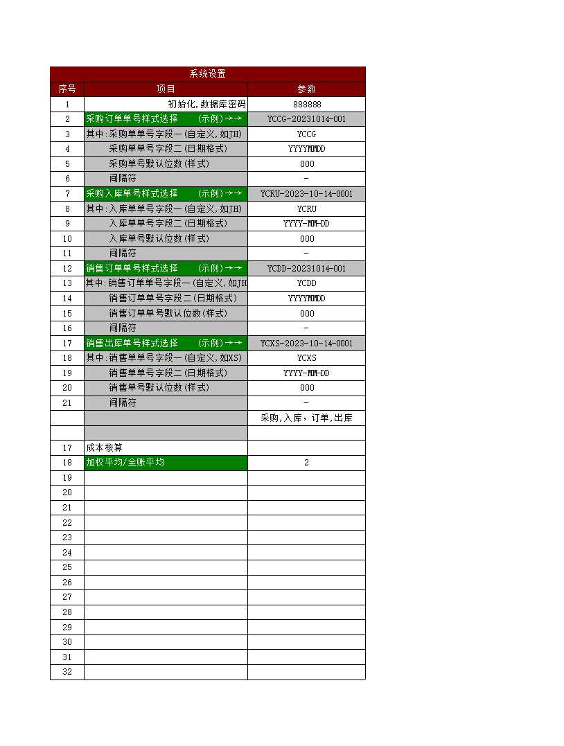 采购销售系统Excel模板