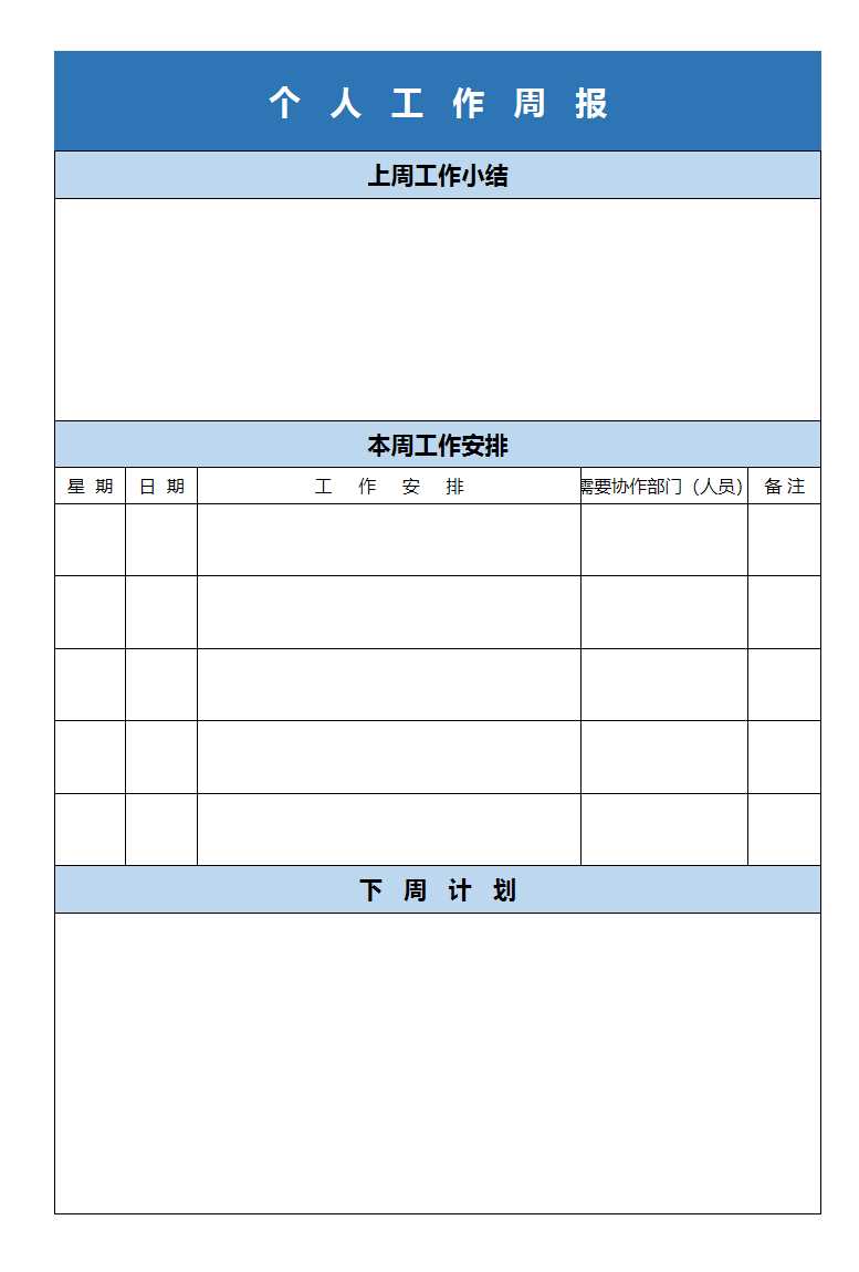 個人工作周報Excel模板